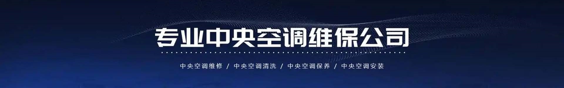 中央空调维修-济南中央空调维修_中央空调清洗_济南利雅德清洗工程有限公司
